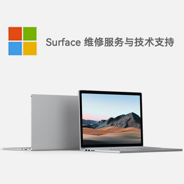平谷surface产品维修服务电话